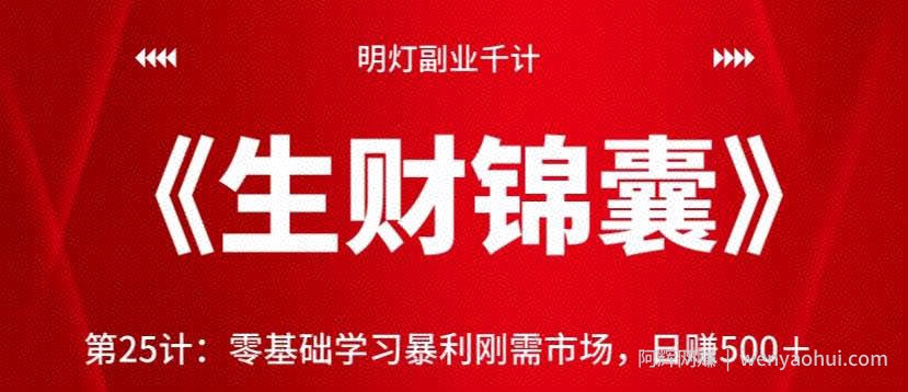 明灯副业千计—《生财锦囊》第25计，零基础学习暴利刚需市场，日赚500＋【视频课程】
