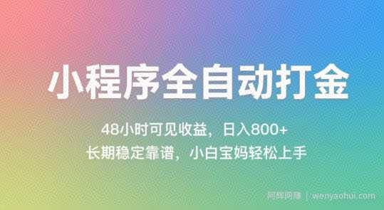 小程序全自动打金，48小时可见收益，日入几张，长期稳定靠谱，简单易上手【揭秘】