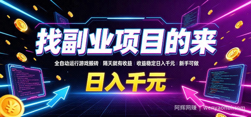 找副业项目的来，全自动运行游戏搬砖，隔天就有收益，收益稳定日入千元，新手可做【揭秘】