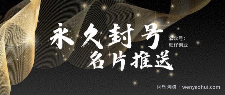 最新微信号永久封号名片推送技术，封号后还是能名片推送消息