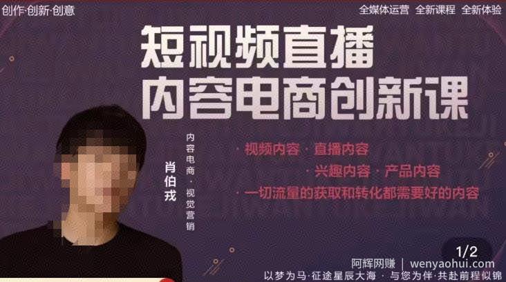 肖伯戎·短视频直播内容电商创新课，一切流量的获取和转化都需要好的内容