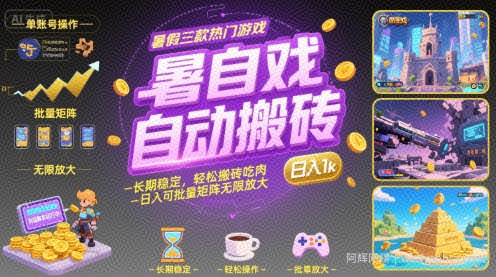暑假三款热门游戏自动搬砖，长期稳定，轻松搬砖吃肉，日入1k ，可批量矩阵无限放大【揭秘】