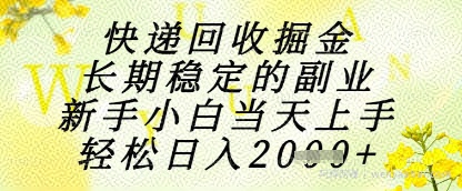 快递回收掘金项目，长期稳定的副业，新手小白当天上手，轻松日入1k+【揭秘】