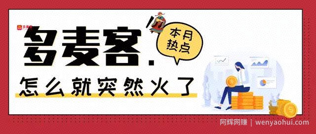 多麦客：又一个手机賺米平台，你无法拒绝的賺米项目