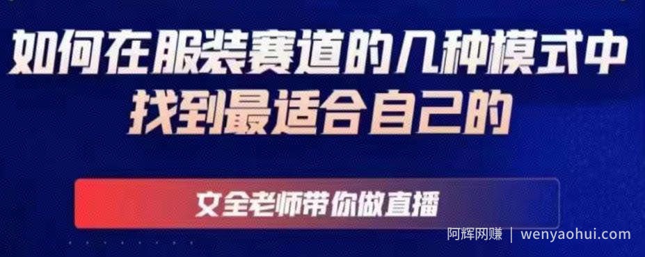 文全老师带你做直播线上课，如何在服装赛道的几种模式中找到最适合自己的