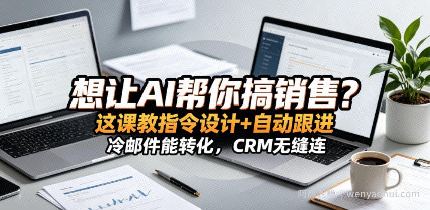 想让AI帮你搞销售？这课教指令设计+自动跟进，冷邮件能转化，CRM无缝连！【原创双语字幕】