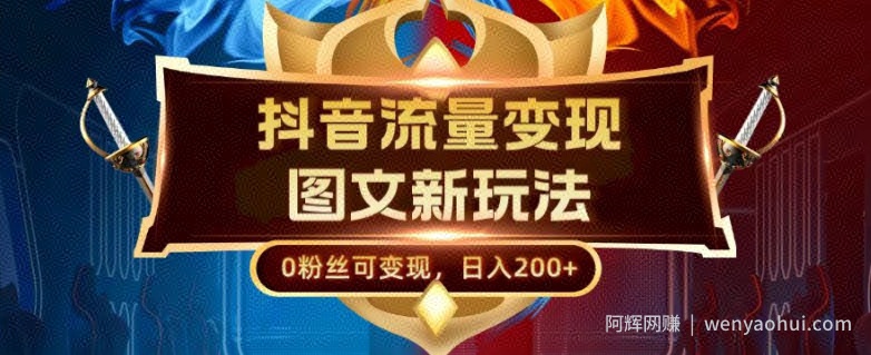 抖音流量变现，图文新玩法，0粉丝可变现，日入200+
