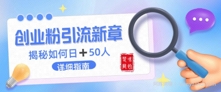 创业粉每天引流50人落地详细指南，一人+AI即可落地