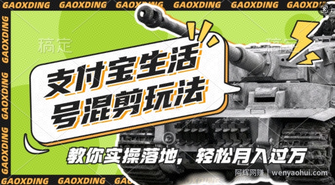 支付宝生活号军事赛道混剪玩法，纯原创视频，手把手教你实操落地，懒人必看【揭秘】
