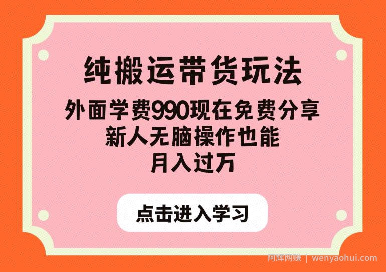 纯搬运带货玩法，外面学费990现在免费分享，新人无脑操作也能月入过万【揭秘】