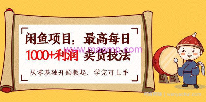 财神大咖会1天1000+利润闲鱼卖货小项目（原价399）