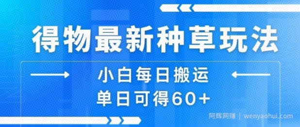 得物最新种草玩法，小白每日搬运单日可得60+