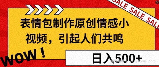 表情包制作原创情感小视频，引起人们共鸣，批量操作日入5张