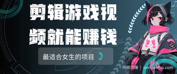 剪辑游戏视频一天赚4000块适合女生做的小项目之一