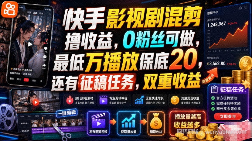 快手影视剧混剪撸收益，0粉丝可做，最低万播放保底20，还有征稿任务，双重收益