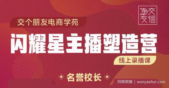 交个朋友:闪耀星主播塑造营2207期，3天2夜入门带货主播，懂人性懂客户成为王者销售