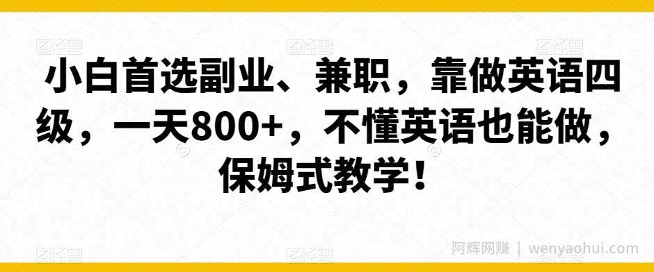 小白首选副业、兼zhi，靠做英语四级，一天800+，不懂英语也能做，保姆式教学！