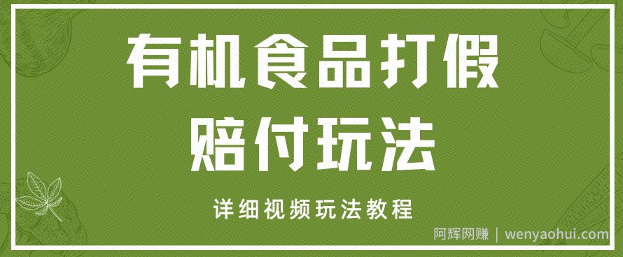 最新有机食品打假赔付玩法一单收益1000+小白轻松下车【详细视频玩法教程】【仅揭秘】