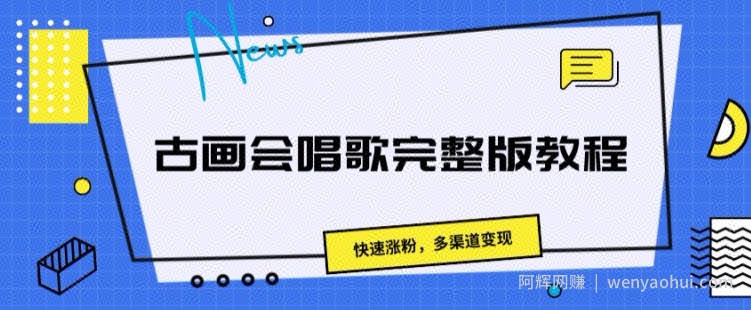 古画会唱歌完整版教程，快速涨粉，多渠道变现