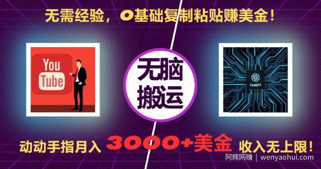 无需经验，0基础复制粘贴赚美刀，动动手指，月入3000+刀，无上限【揭秘】