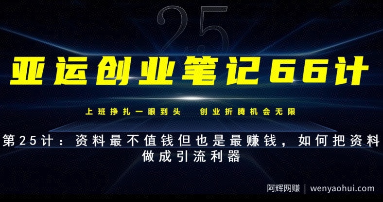 亚运创业笔记66计第25计：资料最不值钱但也是最賺米，如何把资料做成引流利器