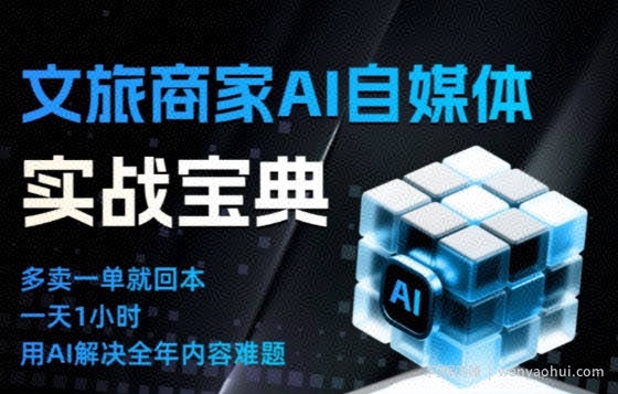 文旅商家AI自媒体实战课，告别无效内卷，用AI重塑文旅自媒体运营思维