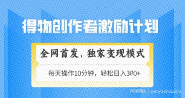 得物搞米新玩法2.0，独家变现模式，轻松上手，日入3张+可矩阵，可放大【揭秘】