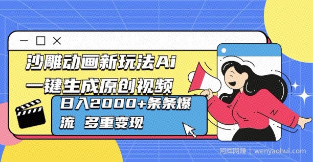 沙雕动画新玩法Ai一键生成原创视频日入多张,条条爆流 多重变现
