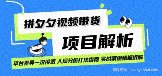 拼多多视频带货项目实操拆解日入1000+