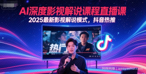 AI深度影视解说课程直播课，2025最新影视解说模式，抖音热推