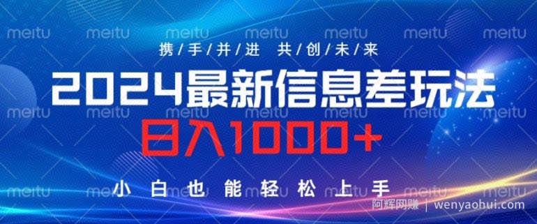 2024最新信息差玩法，看完就会，操作简单，小白也能轻松上手