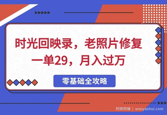 时光回映录，老照片修复一单29，月入过W