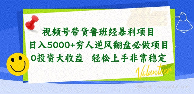 视频号带货鲁班经暴利项目，穷人逆风翻盘必做项目，0投入大收益轻松上手非常稳定【揭秘】
