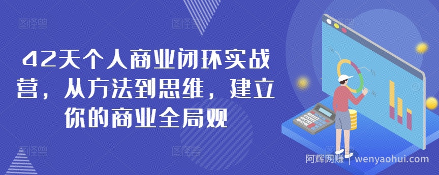 42天个人商业闭环实战营，从方法到思维，建立你的商业全局观
