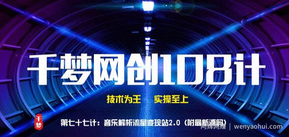 千梦网创108计第77计：音乐解析流量变现站2.0（附最新源码）