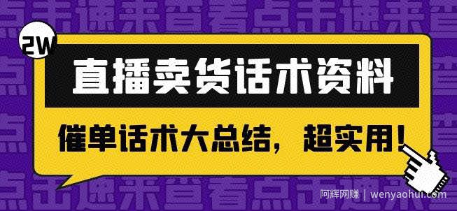 2万字直播卖货话术资料：催单话术大总结，超实用！
