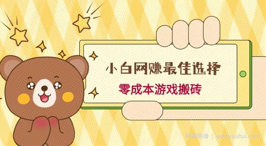小白入手网创最佳选择，游戏搬砖，保姆级教程，零成本每天十分钟，多号月入1W＋