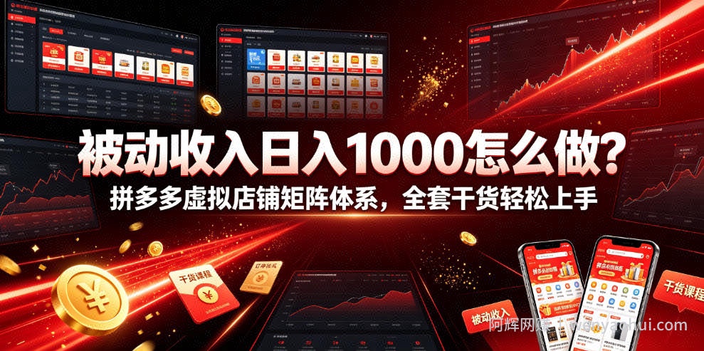 被动收入日入1000怎么做？拼多多虚拟店铺矩阵体系，全套干货轻松上手【揭秘】