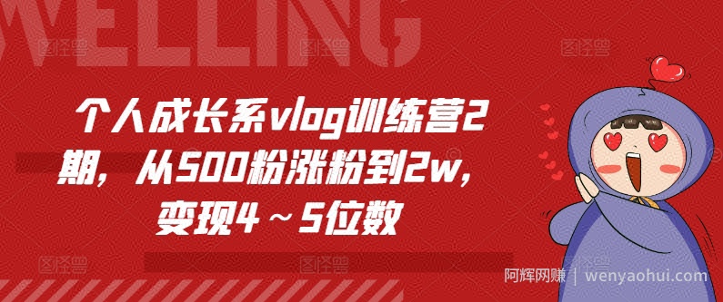 个人成长系vlog训练营2期，从500粉涨粉到2w，变现4～5位数
