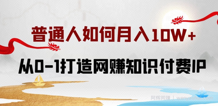 普通人如何打造知识付费IP月入10W+，从0-1打造网创知识付费IP，小白喂饭级教程【揭秘】