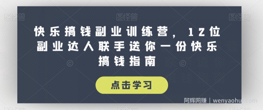 快乐搞钱副业训练营，12位副业达人联手送你一份快乐搞钱指南