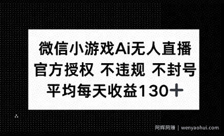 微信小游戏AI无人直播，不违规 不封号，官方授权 每天收益130+
