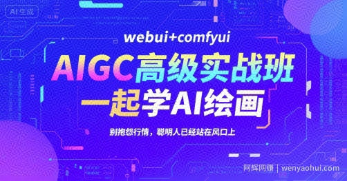 AIGC高级实战班，webui+comfyui，一起学AI绘画，别抱怨行情，聪明人已经站在风口上