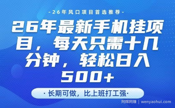 26年最新手机挂G项目，单账号轻松日入5张+，腾讯官方自动打款【揭秘】