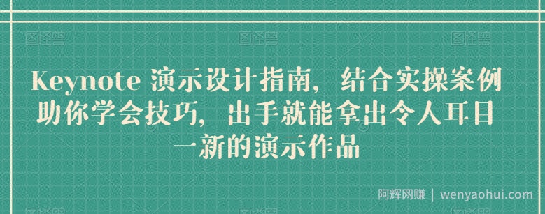 Keynote 演示设计指南，结合实操案例助你学会技巧，出手就能拿出令人耳目一新的演示作品
