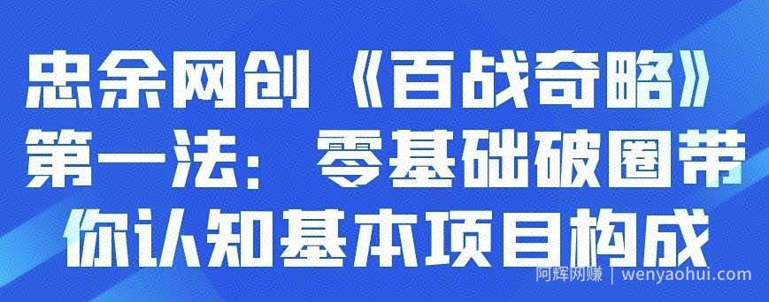 忠余网创《百战奇略》第一法：零基础破圈带你认知基本项目构成