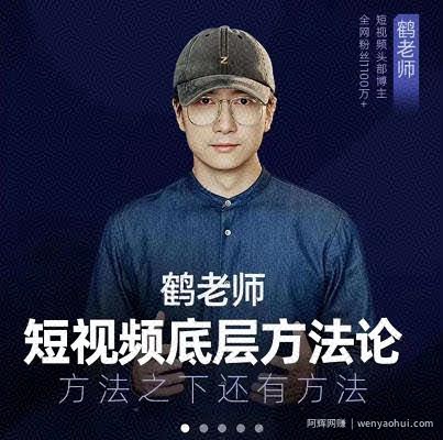 鹤老师短视频底层方法论，原理之上还有原理，方法之下还有方法