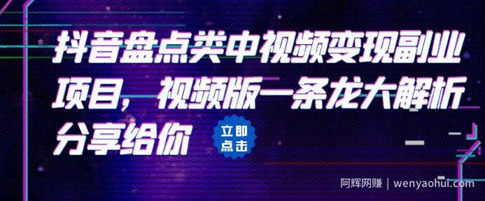 拆解：抖音盘点类中视频变现副业项目，视频版一条龙大解析分享给你