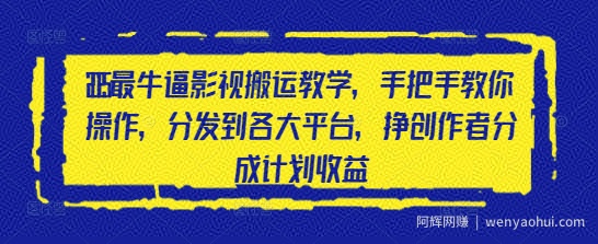 2025最牛逼影视搬运教学，手把手教你操作，分发到各大平台，挣创作者分成计划收益