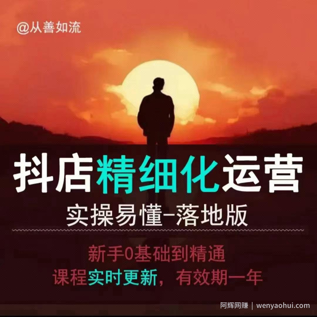 抖音小店运营零基础入门到精通全套精细化教程，实操易懂，落地版